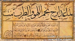 Qith'ah Syekh Hamdullah Amasi