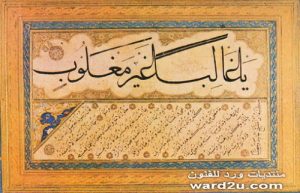 Qith'ah Syekh Hamdullah Amasi